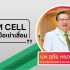 STEM CELL กับ โรคข้อเข่าเสื่อม โดย นพ.สุชัย หยองอนุกูล